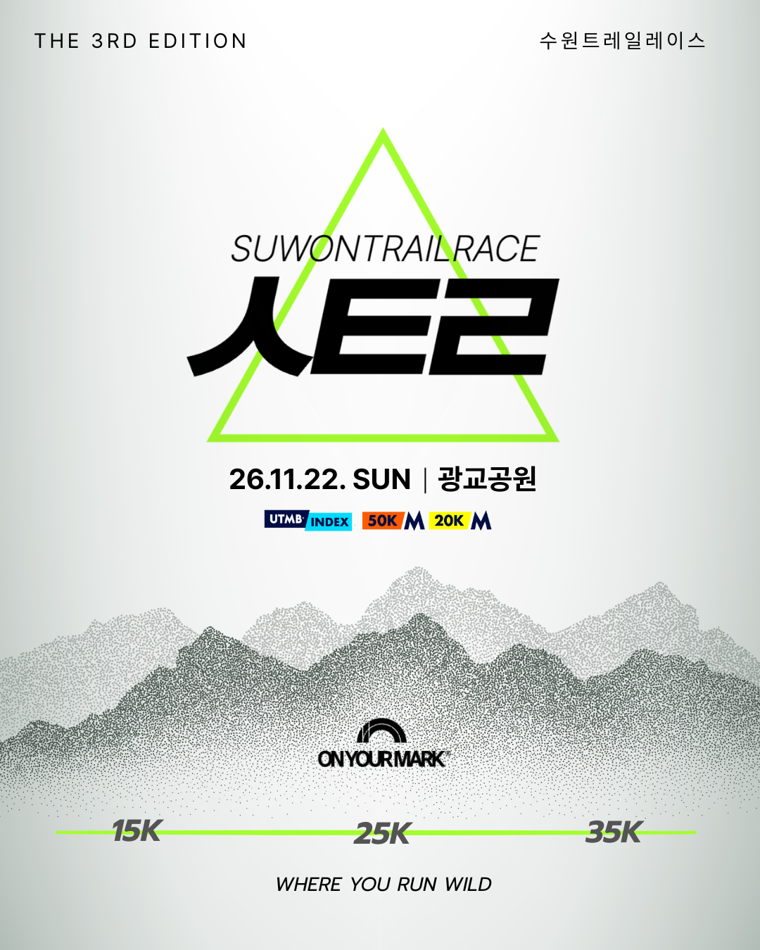 제3회 수원트레일레이스 공식 포스터. 2026년 11월 22일 일요일, 광교공원. 15K, 25K, 35K.